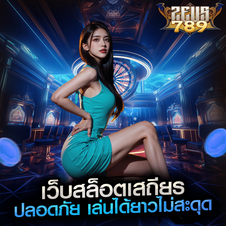 เว็บสล็อตเสถียร ปลอดภัย เล่นได้ยาวไม่สะดุด