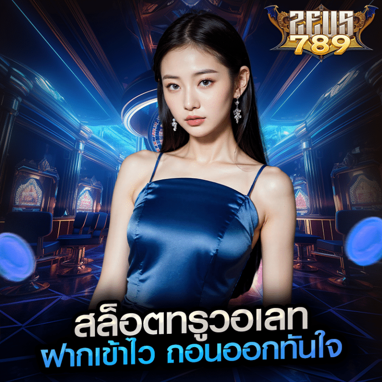 สล็อตทรูวอเลท ฝากเข้าไว ถอนออกทันใจ