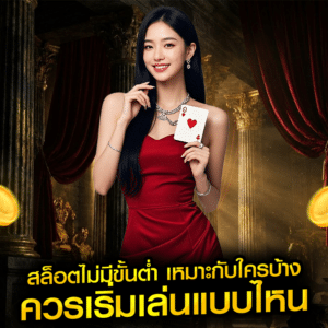 สล็อตไม่มีขั้นต่ำ เหมาะกับใครบ้าง ควรเริ่มเล่นแบบไหน